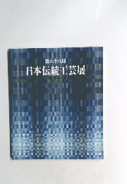 第六十八回 日本伝統工芸展