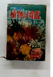 学習図鑑シリーズ1 植物の図鑑