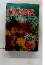 学習図鑑シリーズ1 植物の図鑑