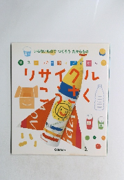 リサイクルこうさく