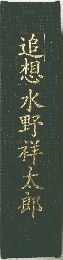 追想水野祥太郎