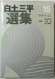 白土三平　選集　15　　ワタリ (ニ)