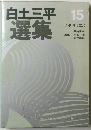 白土三平　選集　15　　ワタリ (ニ)