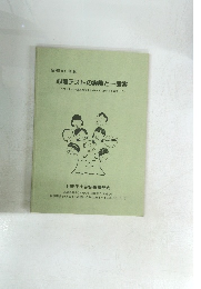 心理テストの実際と一考案
