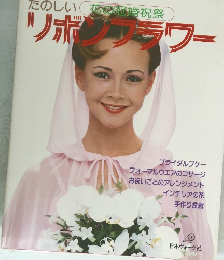 たのしい花冠婚祝祭　リボンフラワー