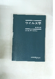 ウイルス学　改訂第2版