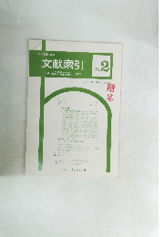 文献索引　No.２　１９８５年号