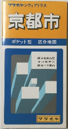 クラチャシティアトラス　京都市