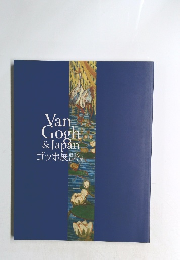 Van Gogh & Japan ゴッホ展