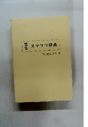 スマフツ辞典