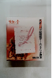 英雄伝説IV 初期版ゲームシナリオ原本