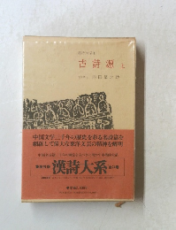 古詩源上　漢詩大系　24