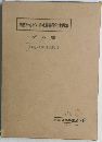 国営かんがい排水事業設計実例集　ダム編
