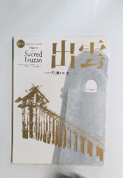 出雲 聖地の至宝