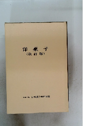 洋菓子 (改訂版)