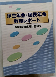厚生年金・国民年金　数理レポート　1999年財政再計算結果