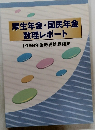 厚生年金・国民年金　数理レポート　1999年財政再計算結果