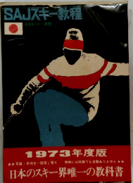 SAJスキー教程