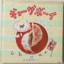 ギョーザボーイ　