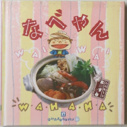 なべやん　OKAZUGUMI　１７