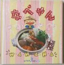 なべやん　OKAZUGUMI　１７