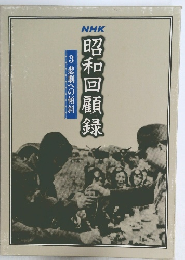 昭和回顧録　3悲劇への傾斜