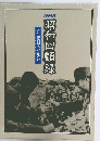 昭和回顧録　3悲劇への傾斜