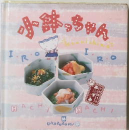 小鉢っちゃん　OKAZUGUMI　１６