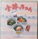 小鉢っちゃん　OKAZUGUMI　１６