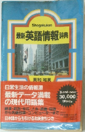 最新英語情報辞典