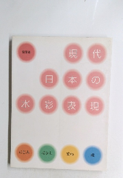 現代日本の水彩表現