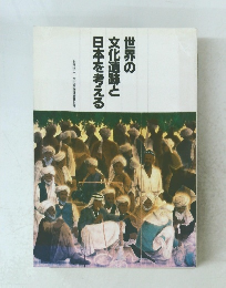 世界の文化遺跡と日本を考える