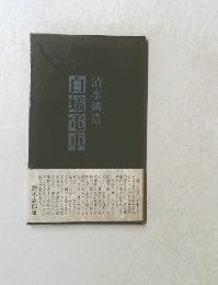 白曦電車 清水鱗造　