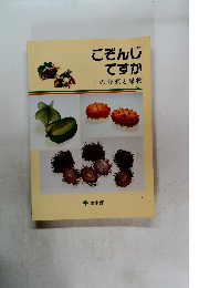 ごぞんじですか　この野菜と果物