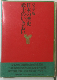 日本の歴史　武士のいきおい　ジュニア版
