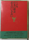 日本の歴史　武士のいきおい　ジュニア版