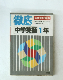 徹底　中学英語1年