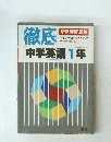 徹底　中学英語1年