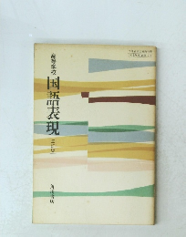 高等学校国語表現 三訂版
