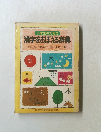 漢字をおぼえる辞典