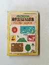 漢字をおぼえる辞典