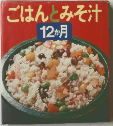 ごはんとみそ汁 12か月