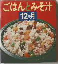 ごはんとみそ汁 12か月