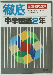 徹底  中学国語2年