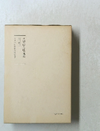 日蓮大聖人御書講義　第十巻　上