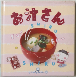 お汁さん　OKAZUGUMI　12