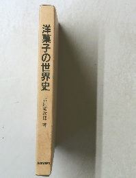 洋菓子の世界史