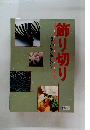 飾り切り　包丁が生む美しい形