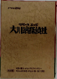 ドラマ24 リバースエッジ大川端探偵社