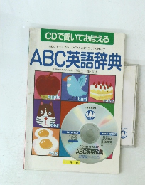 ABC英語辞典